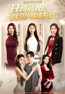 开局被甩，我觉醒情绪系统（95集）杨峻豪＆高子怡 (2026)-58创客