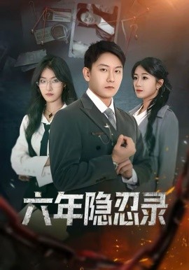 六年隐忍录（70集）王丽瑶＆陈诺 (2026)-58创客