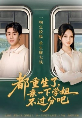 都重生了，亲一下学姐不过分吧（80集）李苗苗&周越 (2026)-58创客