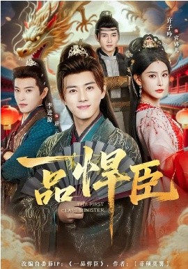 一品悍臣（90集）李进源&许子吟 (2026)-58创客