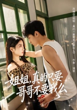 姐姐，真的只要哥哥不要我么（57集）孙远宁＆盛歆 (2026)-58创客