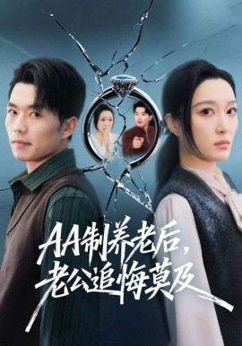 AA制养老后，老公追悔莫及（65集）张小磊＆韩惟 (2026)-58创客