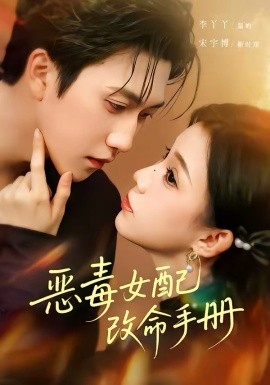 恶毒女配改命手册＆穿书后，本教母成了作精克星（81集）宋宇博＆李丫丫 (2026)-58创客