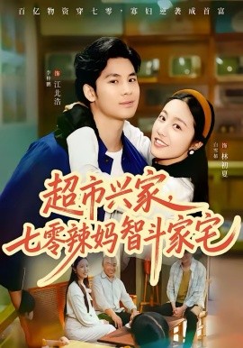 超市兴家，七零辣妈智斗家宅（80集）李梓鹏＆白雪茹 (2026)-58创客