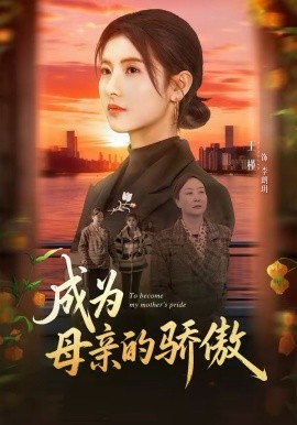 成为母亲的骄傲（79集）张力壬＆王槿 (2026)-58创客