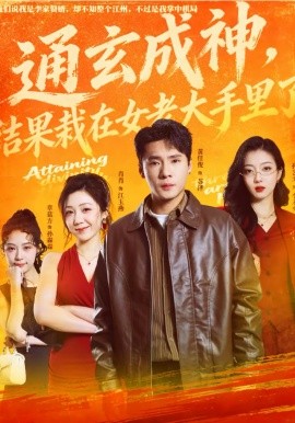 通玄成神，结果栽在女老大手里了（80集）黄佳俊＆孙艺戈 (2026)-58创客