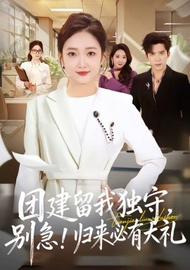 团建留我独守，别急！归来必有大礼＆团建留我独守别急归来必有大礼（80集）冯思源＆马菲 (2026)-58创客