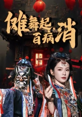 傩舞起，百病消（53集）陆宸＆孔悦城 (2026)-58创客