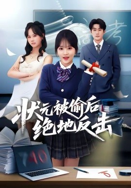 状元被偷后绝地反击（55集）程妤＆张浩伶＆华睿 (2026)-58创客