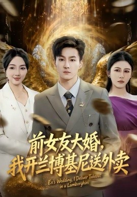 前女友大婚，我开兰博基尼送外卖（80集）李乐川＆蔡滟静 (2026)-58创客