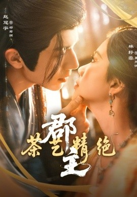 郡主茶艺精绝（84集）赵冠宇＆林籽蓉 (2026)-58创客