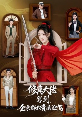 修真大佬驾到，全京都权贵来迎驾（79集）王乐一＆陶奕希 (2026)-58创客