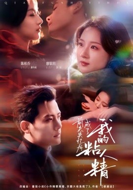 前夫失忆后，成了我的粘人精（80集）陈柏乔＆廖银玥 (2026)-58创客