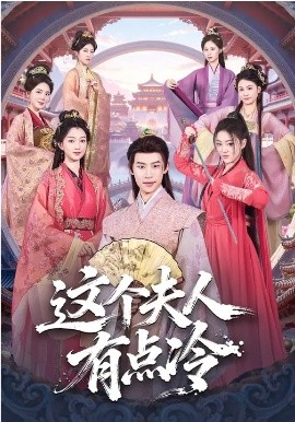 这个夫人有点冷（80集）程昕玥&李思君 (2026)-58创客