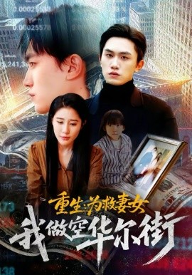 重生：为救妻女我做空华尔街（80集）于宙童&董泽宇 (2026)-58创客