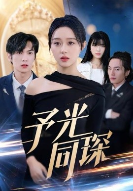 予光同琛（39集）夏文馨＆柳天杨 (2026)-58创客