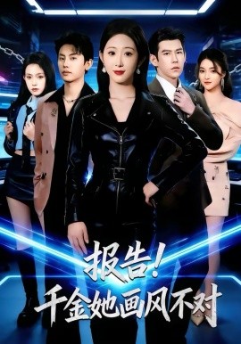 报告！千金她画风不对（80集）韩清蔓＆王淮景 (2026)-58创客