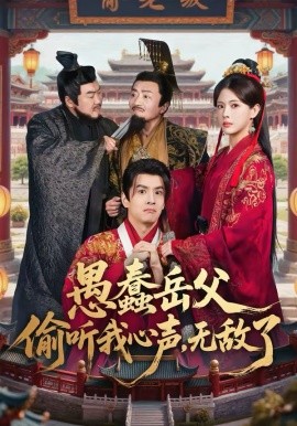 愚蠢岳父偷听我心声，无敌了（70集）林依楠＆刘宇泽 (2026)-58创客