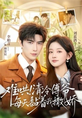 难哄！清冷傅爷每天黏着我撒娇（82集）李柏言＆刘蓝鸽 (2026)-58创客