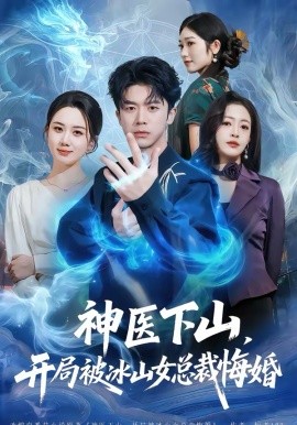 神医下山，开局被冰山女总裁悔婚（80集）王礼莹＆陈禹铭 (2026)-58创客