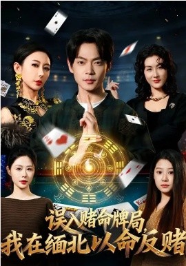 误入赌命牌局，我在缅北以命反赌（80集）何禹诺&魏祖豪 (2026)-58创客