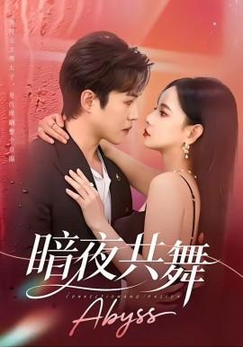 暗夜共舞（80集）潘思雅&潇然 (2026)-58创客