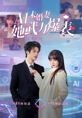 Ai未婚妻她武力爆表（80集）周沛宸＆徐波滴 (2026)-58创客