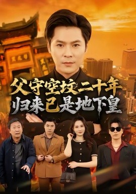 父守空坟二十年，归来已是地下皇（61集）朱鹏＆黎一萱 (2026)-58创客