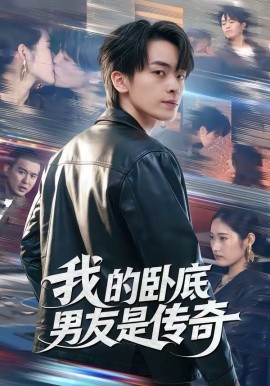 我的卧底男友是传奇（80集）张浩然＆春力 (2026)-58创客