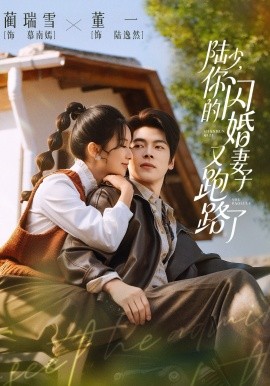 陆少，你的闪婚妻子又跑路了（73集）董一＆蔺瑞雪 (2026)-58创客