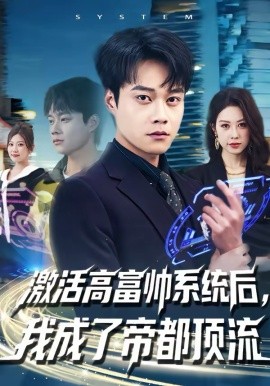 激活高富帅系统后，我成了帝都顶流（80集）胡忠睿＆祖以 (2026)-58创客