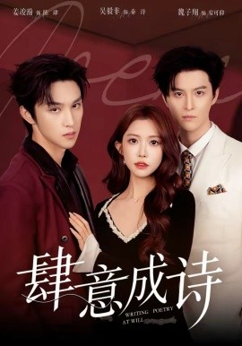 肆意成诗（60集）一飞&姜竣瀚&魏子翔 (2026)-58创客