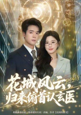 花城风云，归来俯首认玄医（68集）王楚沅＆石鑫伟 (2026)-58创客