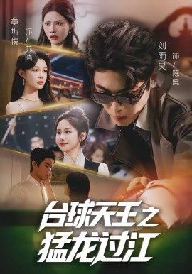 台球天王之猛龙过江（72集）章圻悦＆刘雨昊 (2026)-58创客