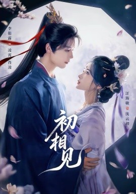 初相见（76集）李佑霖＆汪海敏 (2026)-58创客