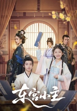 东宫小主（76集）尚璇＆冯欢欢 (2026)-58创客