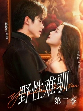 驯野3＆野性难驯第二季（77集）杨鹏丞＆王小亿＆刘宇航＆张旋＆刘夕语 (2026)-58创客