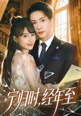 宁归时，经年至（72集）赵毓杰＆张淇皓 (2026)-58创客