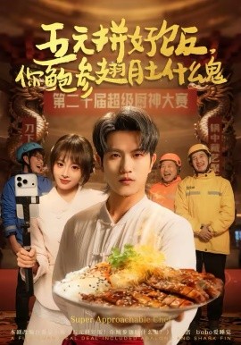 五元拼好饭，你鲍参翅肚什么鬼（85集）董佳妮＆李致逸 (2026)-58创客