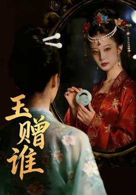 玉赠谁（45集）AI短剧 (2026)-58创客