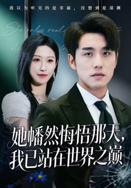 她幡然悔悟那天，我已站在世界之巅（61集）张宇翔＆秦玺 (2026)-58创客