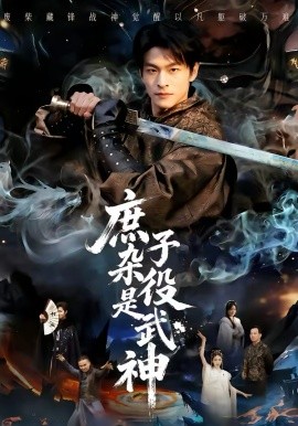 庶子杂役是武神（60集）闫睿颖＆范瑞恒 (2026)-58创客