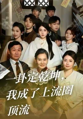 一卦定乾坤，我成了上流圈顶流（80集）卜雨晨＆许诺 (2026)-58创客