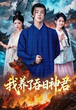 我养了吞日神君（61集）钟情＆陆绎方 (2026)-58创客