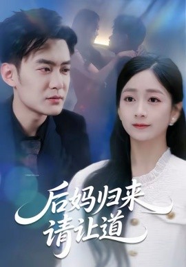 后妈归来请让道（80集）林媛媛＆郑天龙 (2026)-58创客