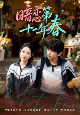 暗恋第十一年春（60集）曹竣柯＆宾淑贤 (2026)-58创客