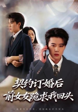 契约订婚后前女友跪求我回头（74集）李乐以＆刘卓超 (2026)-58创客