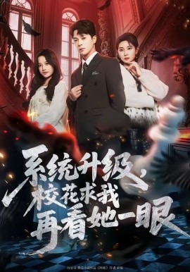 系统升级，校花求我再看她一眼（62集）史宣洪&朱磊&张凝慈 (2026)-58创客