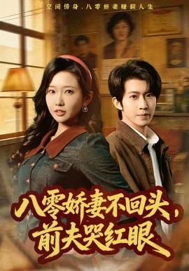 八零娇妻不回头，前夫哭红眼（65集）陈恩睫&周笑一 (2026)-58创客