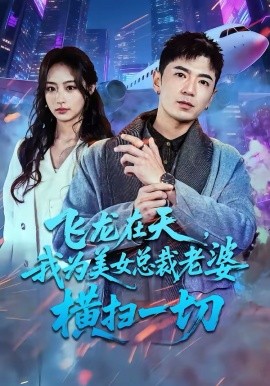 飞龙在天，我为美女总裁老婆横扫一切（86集）李佳燚＆福猫 (2026)-58创客